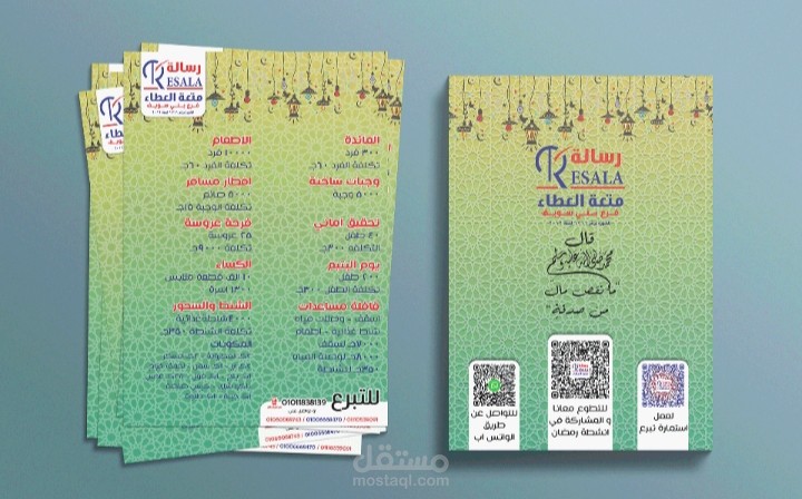 برشور جمعية رسالة للأعمال الخيرية