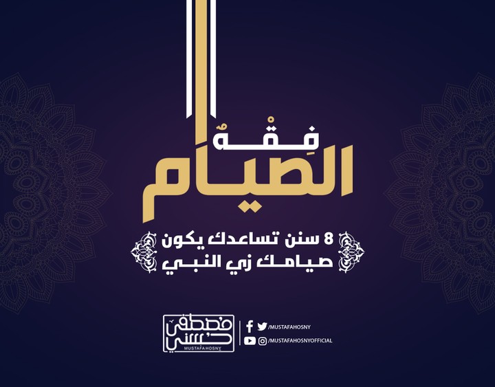 مشروع فقه الصيام لصفحة الداعية مصطفي حسني