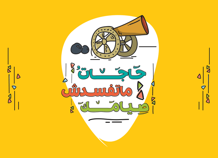 مشروع حاجات متفسدش صيامك لصفحة الداعية مصطفي حسني