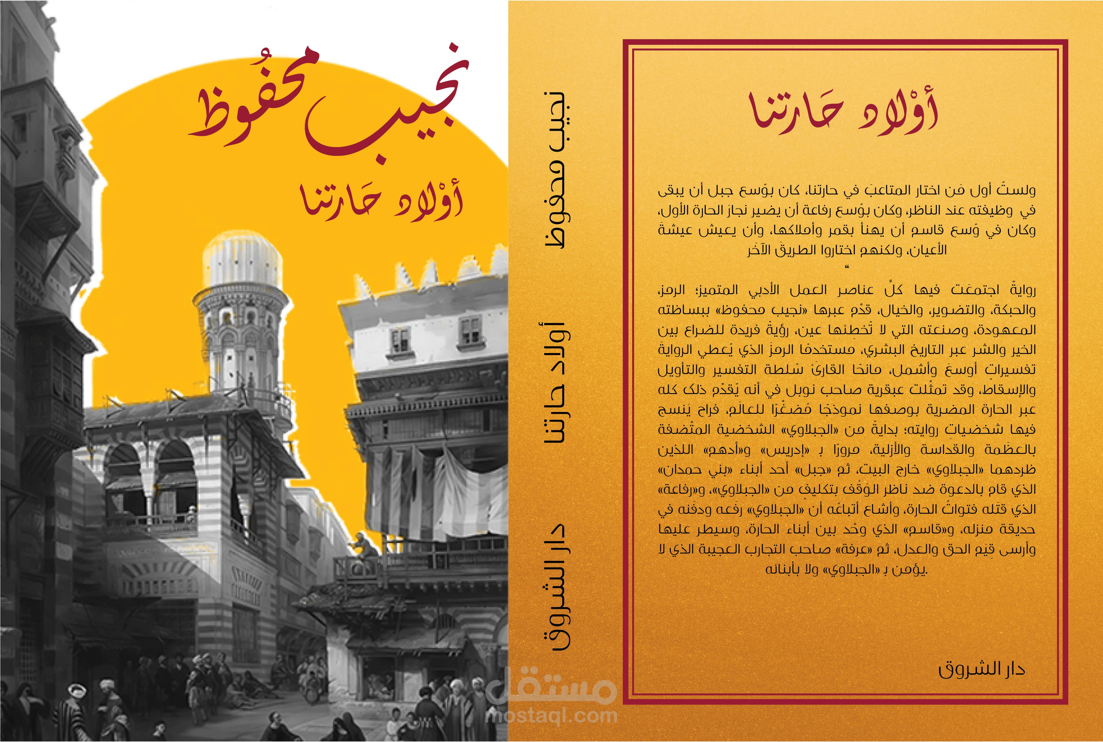 غلاف كتاب " أولاد حارتنا"