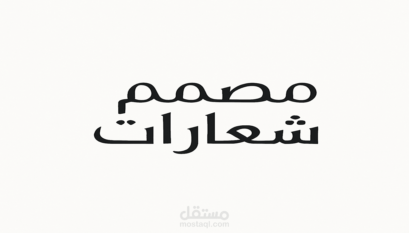 تصمي هويه بصريه أو شعار لأي متجر أو أي غرض
