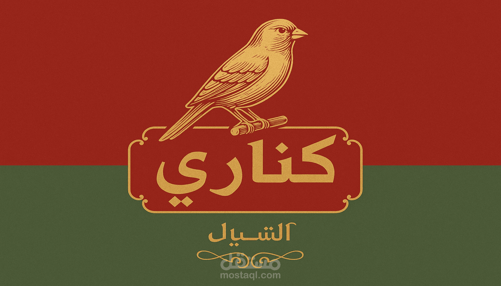 مطعم كناري