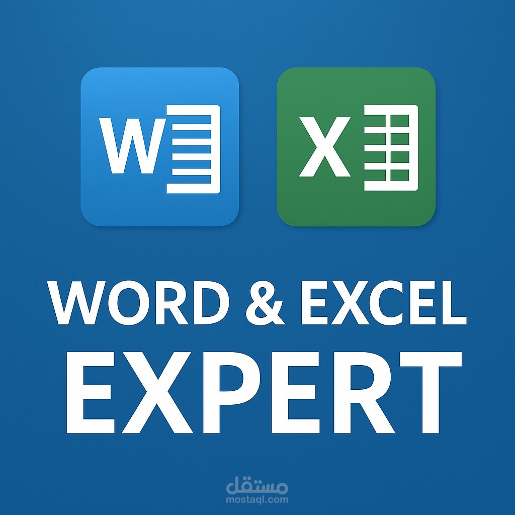 خبير في Microsoft Word و Excel لإنجاز مستندات وتقارير احترافية