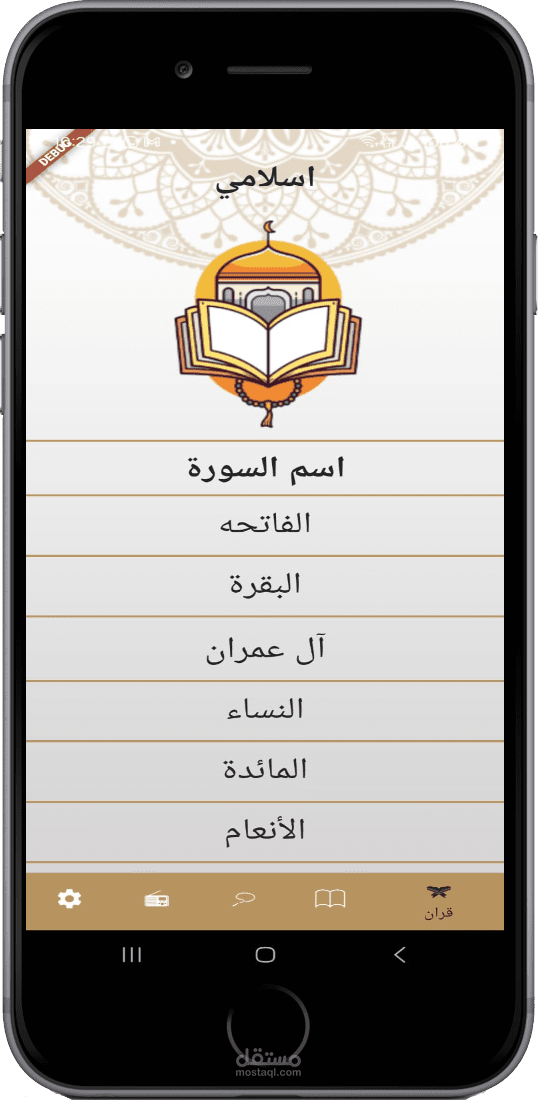 تطبيق موبايل للقران الكريم (سور-احاديث-تسبيح)