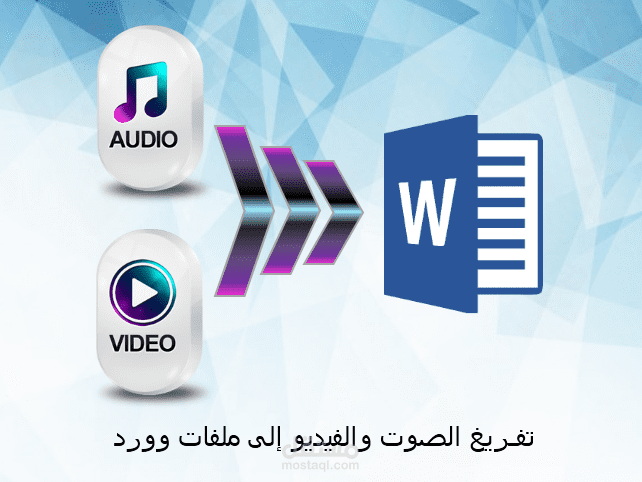 تفريغ الصوتيات والفديوهات إلى ملف وورد