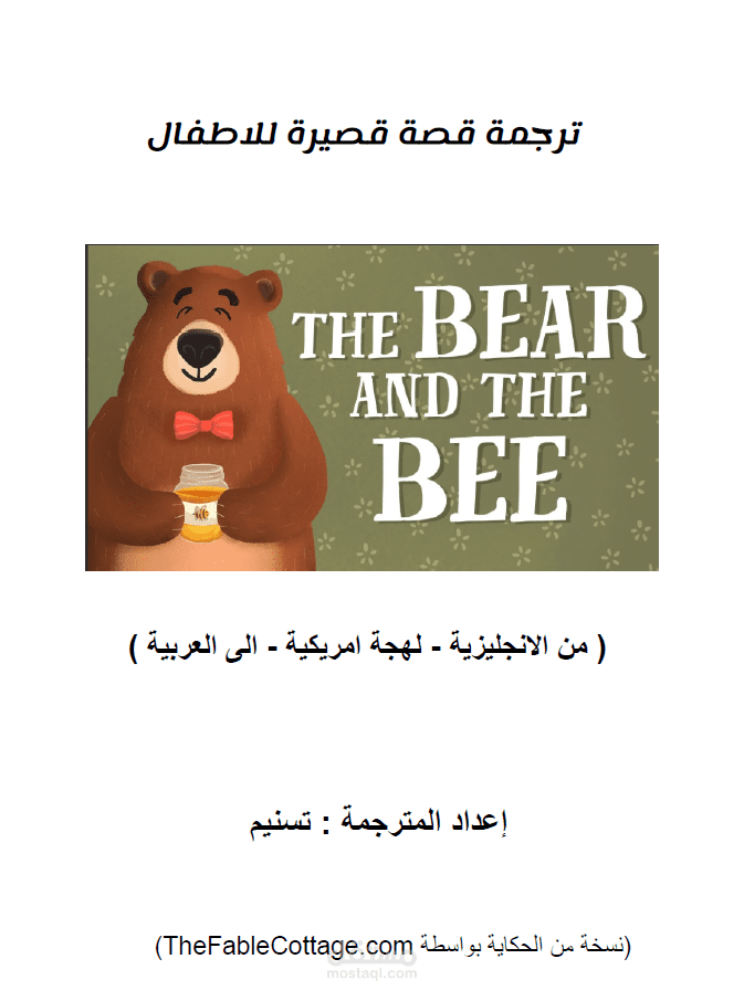 ترجمة قصة للاطفال: الدب و النحلة (من الانجليزية - اللهجة الامريكية - الى العربية)