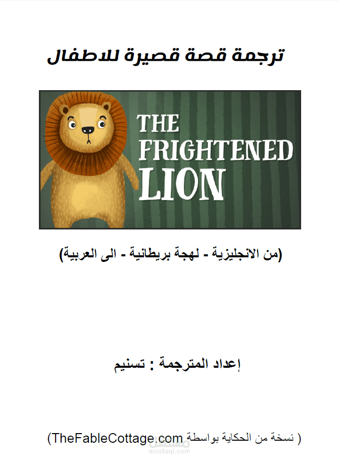 ترجمة قصة اطفال( الاسد الخائف) من الانجليزية - اللهجة البريطانية - الى العربية باسلوب ممتع