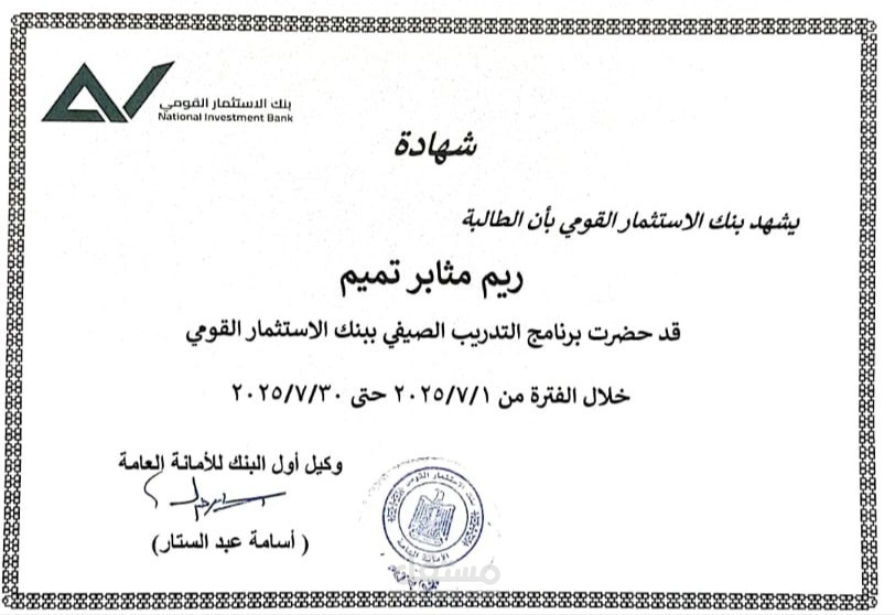 شهادة من بنك الإستثمار القومي