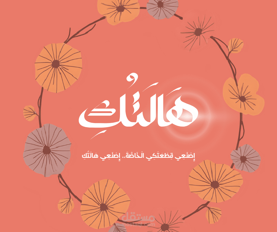 انشاء الهوية البصرية لبيزنيس هالتك لصناعة ديكور هاند ميد ثم انشاء صفحة فيسبوك لها