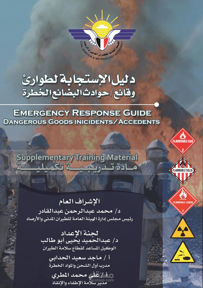 دليل الاستجابة لطوارئ المواد الخطرة