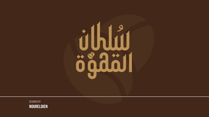 شـعار مقهى - cafe logo