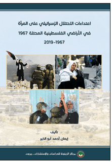 كتاباً بعنوان "اعتداءات الاحتلال الإسرائيلي على المرأة في الأراضي الفلسطينية المحتلة سنة 1967" 1967- 2019، إصدار مركز الزيتونة للدراسات والاستشارات، بيروت، 2020.