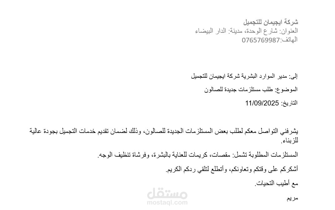 رسالة إدارية لشركة تجميل