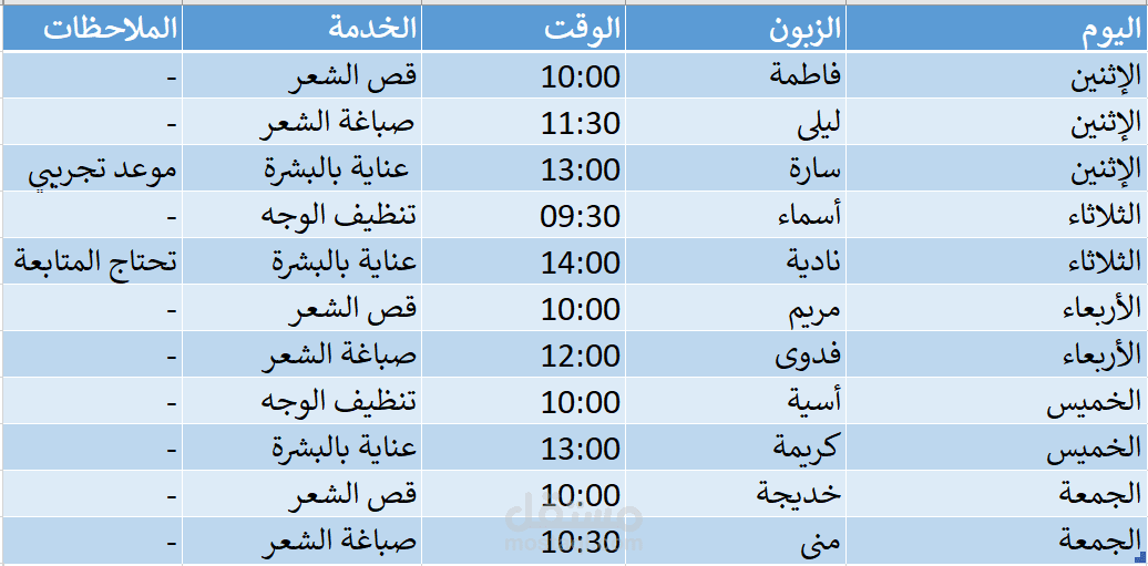 جدول مواعيد الزبناء - صالون التجميل
