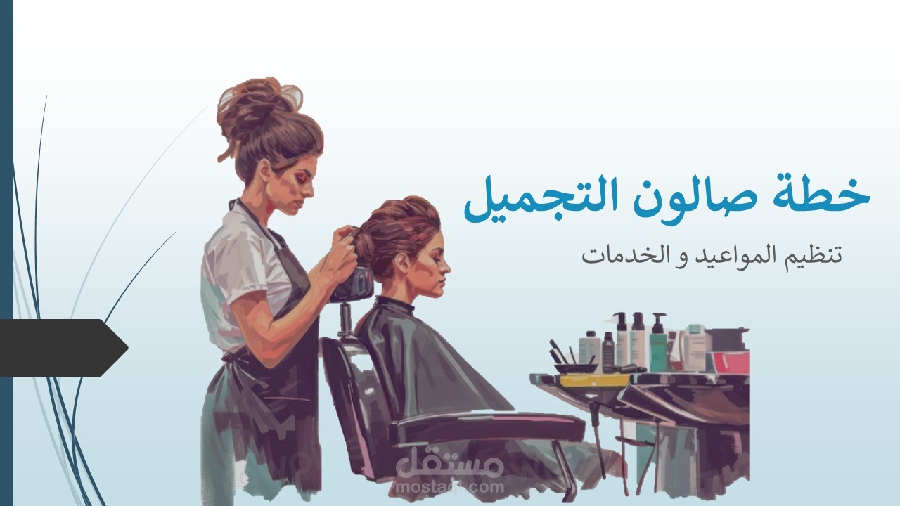 مشروع صالون التجميل