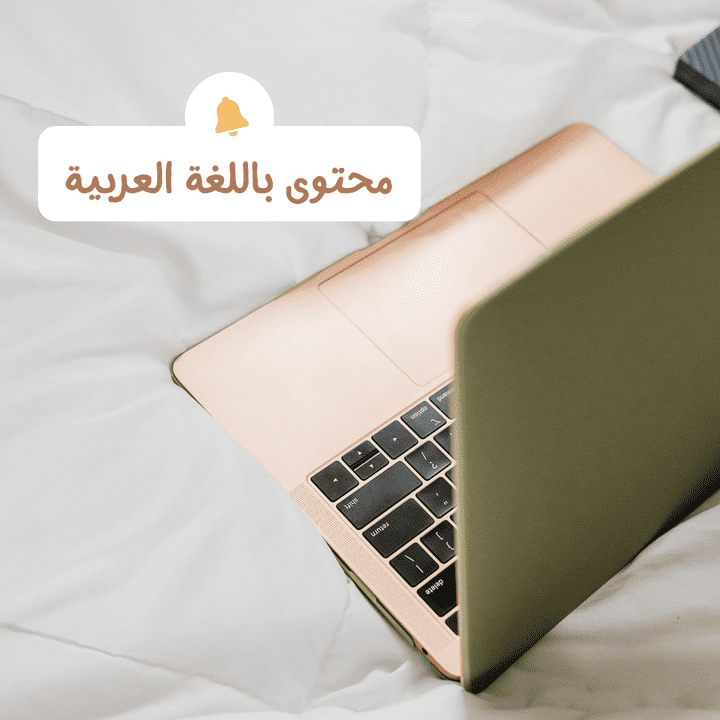 كتابة محتوى باللغة العربية
