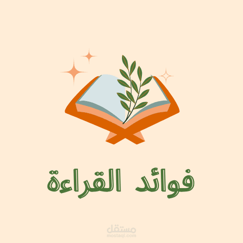 القراءة: مفتاح تنمية الشخصية وتوسيع المدارك