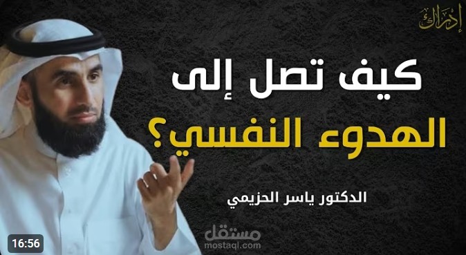 تفريغ مقطع فديو من اليوتيوب بعنوان: كيف تصل إلى الهدوء النفسي؟ مفاتيح الطمأنينة وسط ضجيج الحياة | د. ياسر الحزيمي