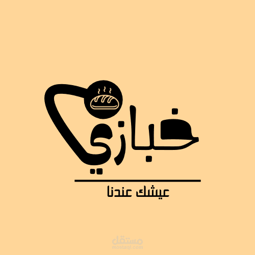 تصميم شعار لمحل مخبوزات