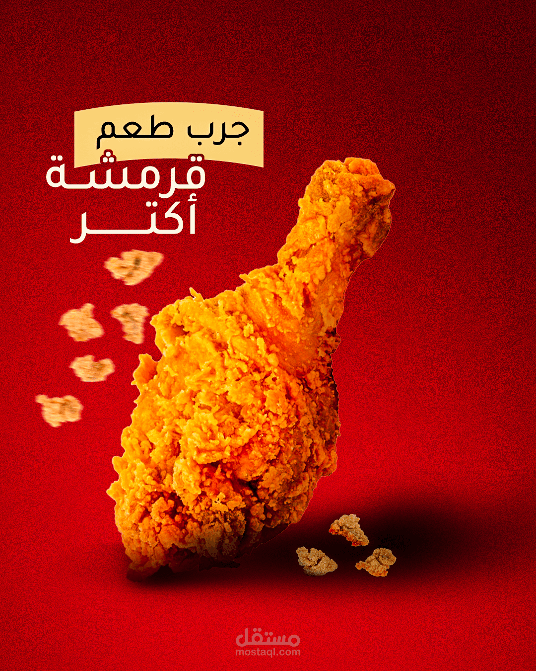إعلان دجاج مقرمش