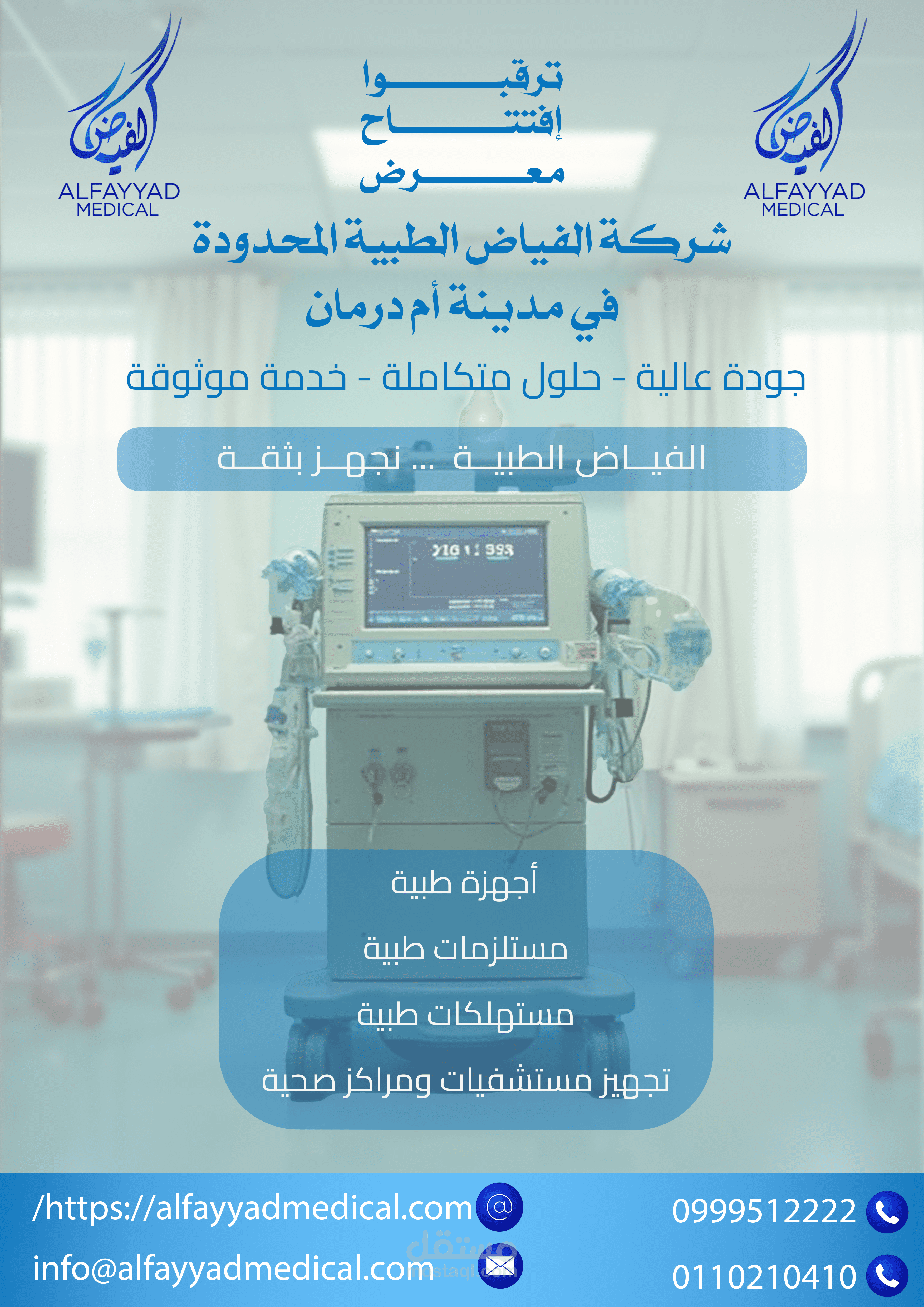 تصميم إعلان افتتاح معرض أجهزة طبية  شركة "الفياض الطبية"