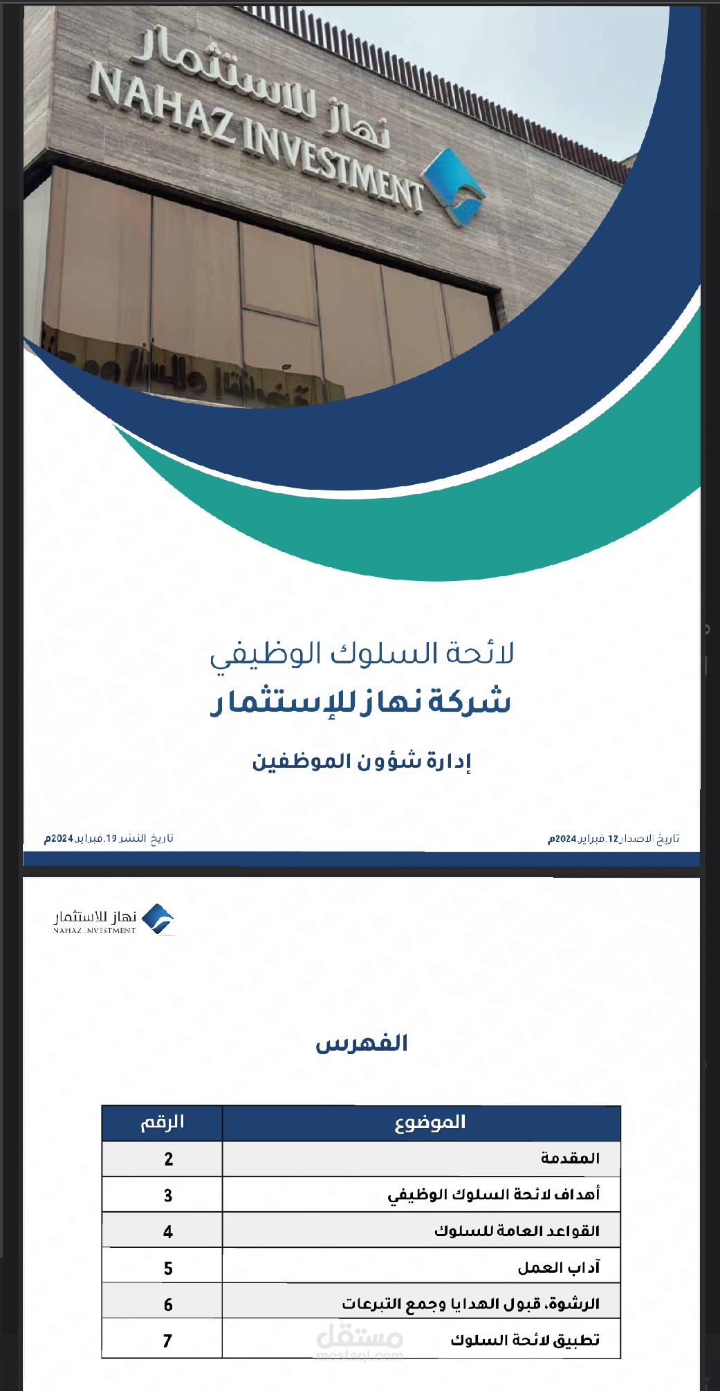 لائحة السلوك المهني لهدف تعزيز الانضباط، احترام الأنظمة داخل المنشاه