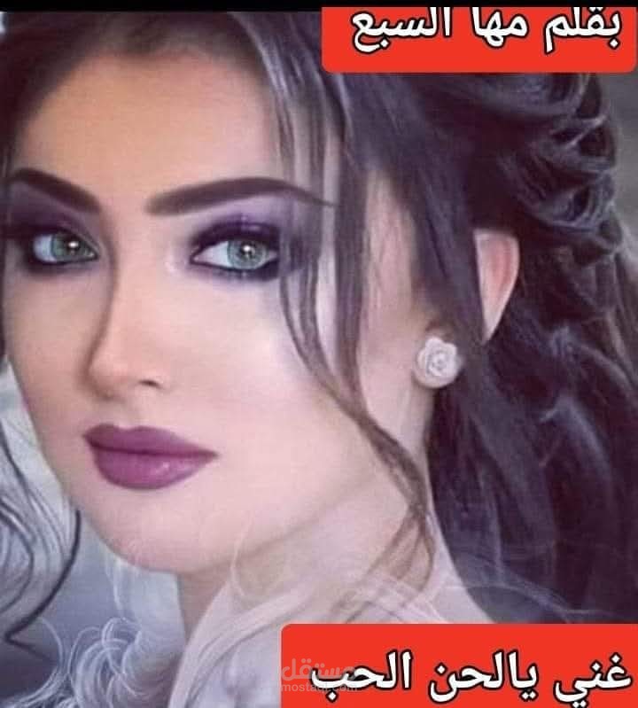 مها السبع تكتب غني يالحن الحب