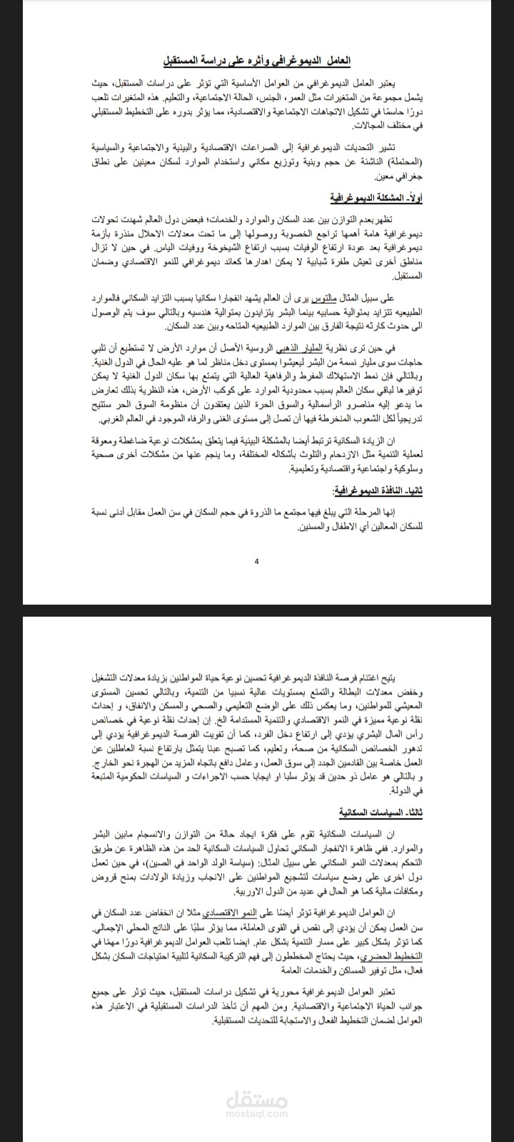اثر المتغيرات الديموغرافية على دراسات المستقبل