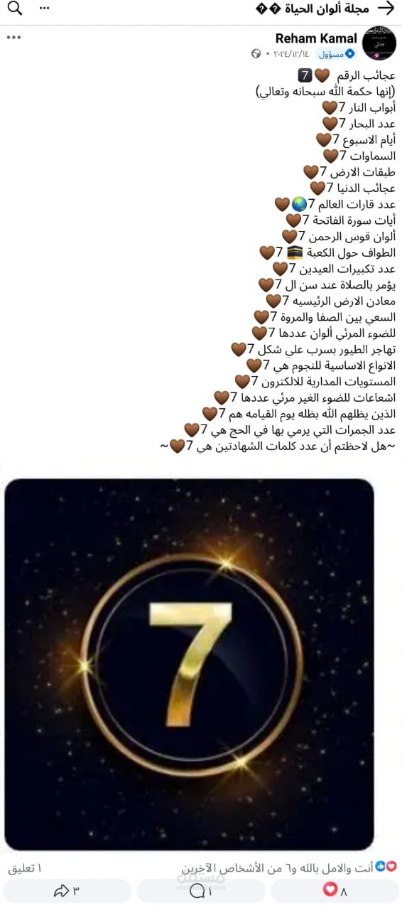 معلومة معرفية عن الرقم 7... Informative Post about Number 7)