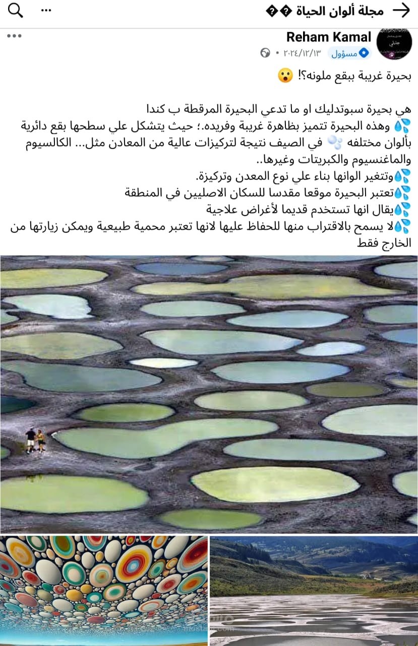 معرفية عن بحيرة ذات بقع ملوّنة  Informative Post about the Spotted Lake)
