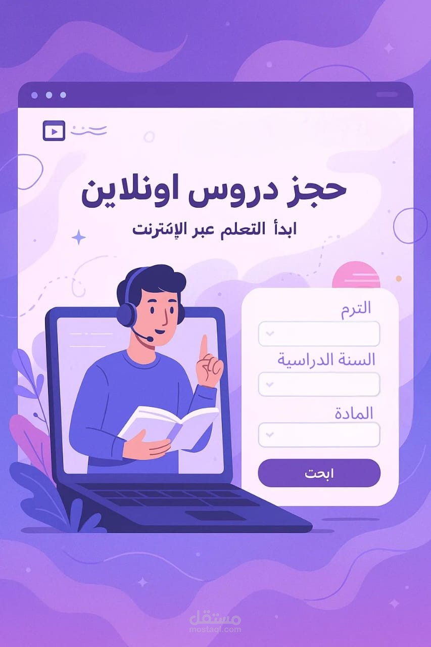 منصة تعليمية تفاعلية لحجز الدروس الخصوصيه والكورسات التعليمية– Al-Safwa Academy