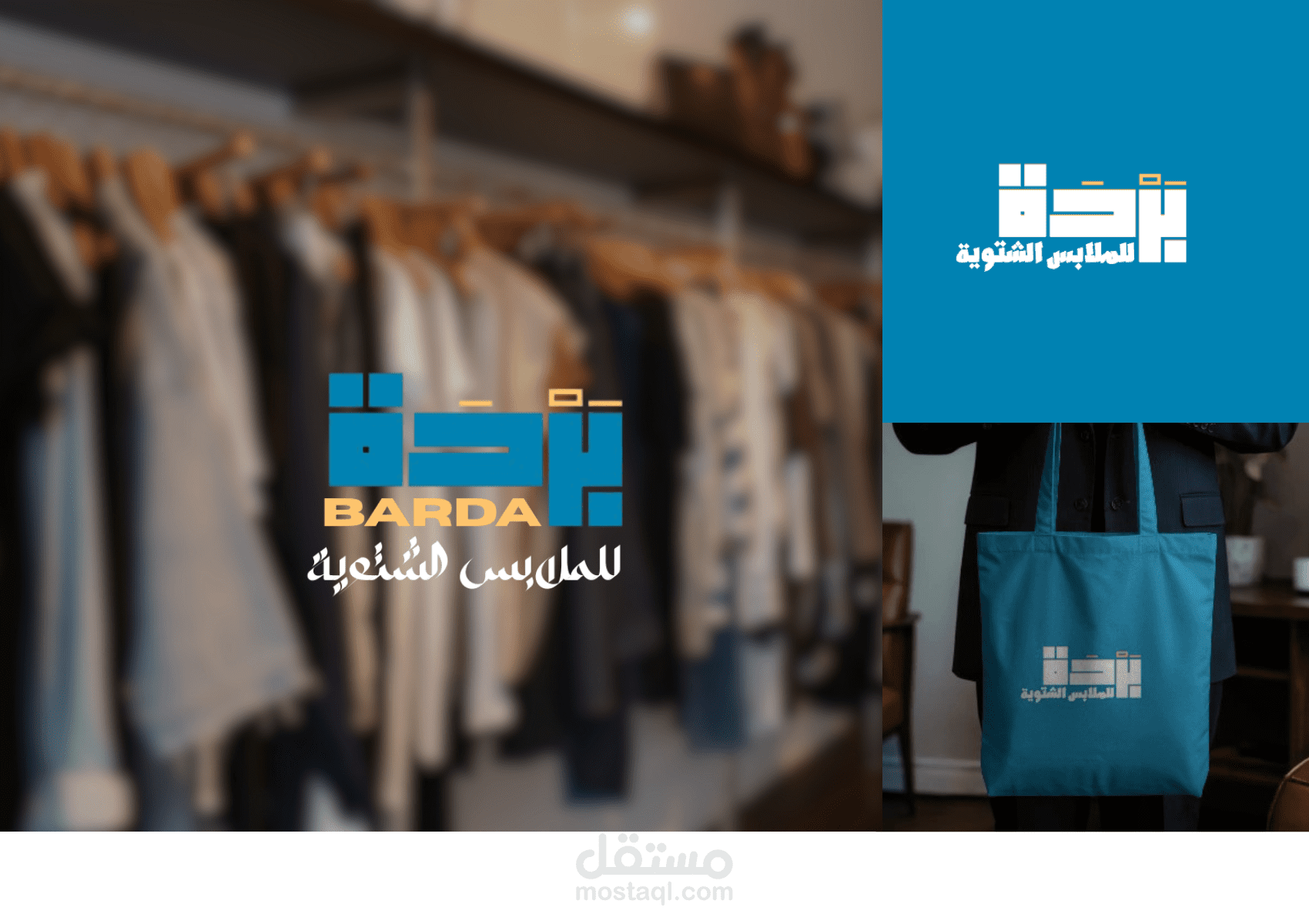 بردة ملابس شتوية