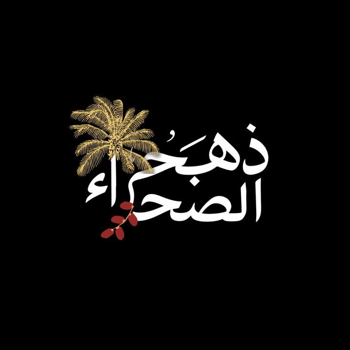 ذهب الصحراء
