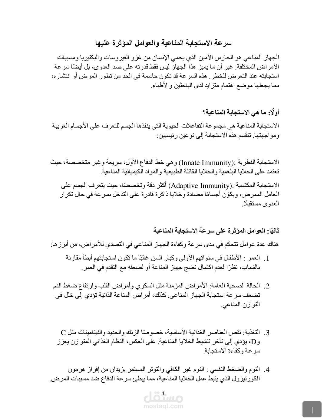 مقالة علمية ملخصة عن ( الاستجابة المناعية والعوامل المؤثرة عليها )
