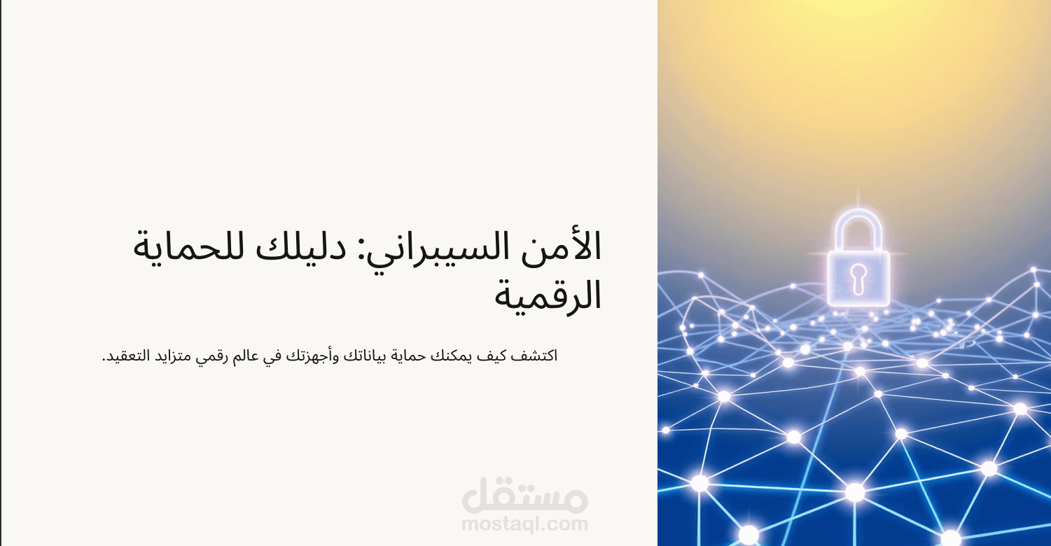 استشارة أمنية وتوعية لحماية حساباتك وبياناتك (أفراد وشركات)