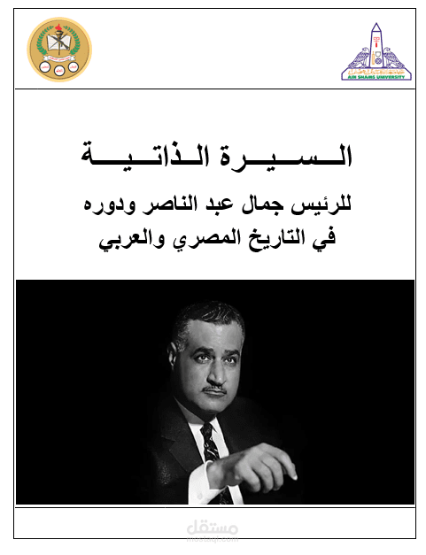 بحث بعنوان سيرة ذاتية عن جمال عبد الناصر