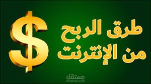 الربح من الإنترنت