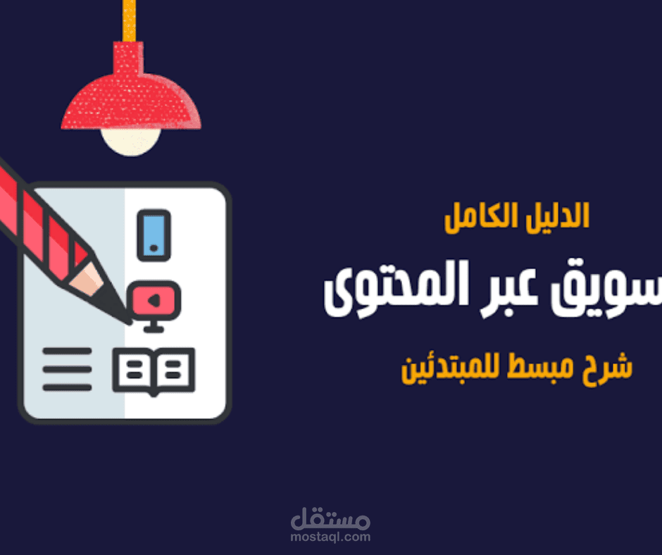 التسويق عبر المحتوي