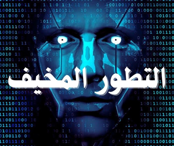مخاطر الذكاء الاصطناعي