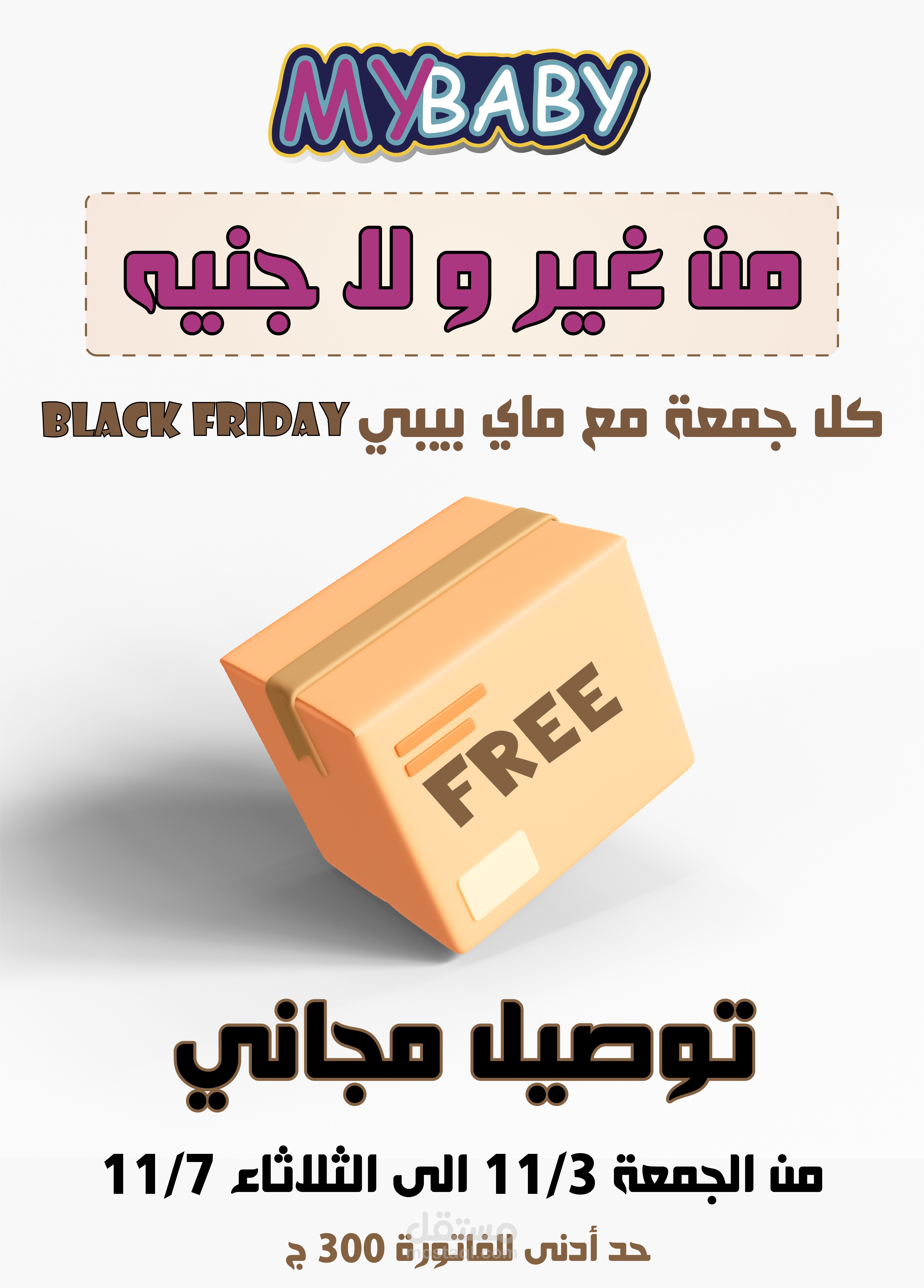 تصميم محتوى تسويقي لمتجر My Baby Store