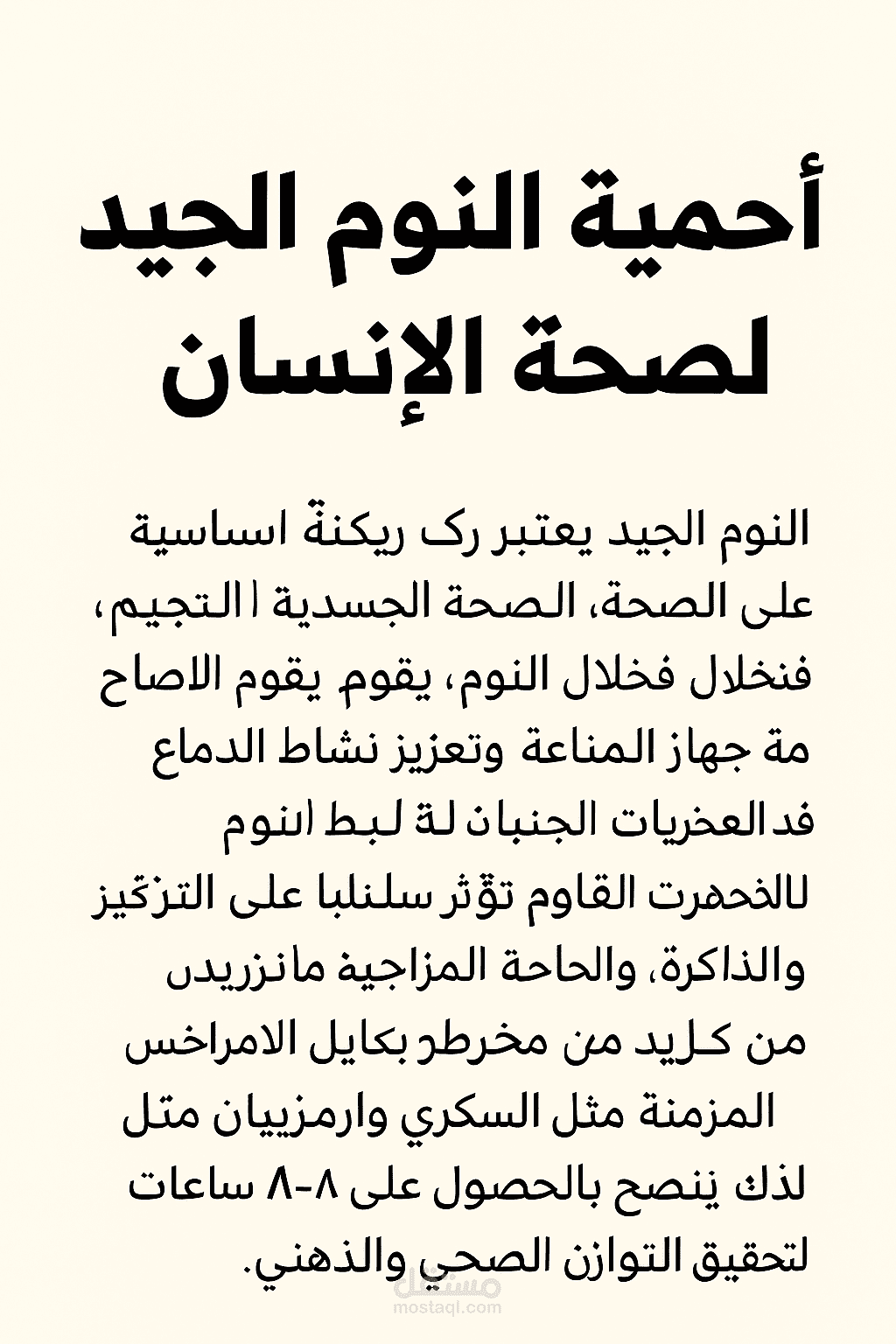اهميه النوم الجيد لصحه الانسان