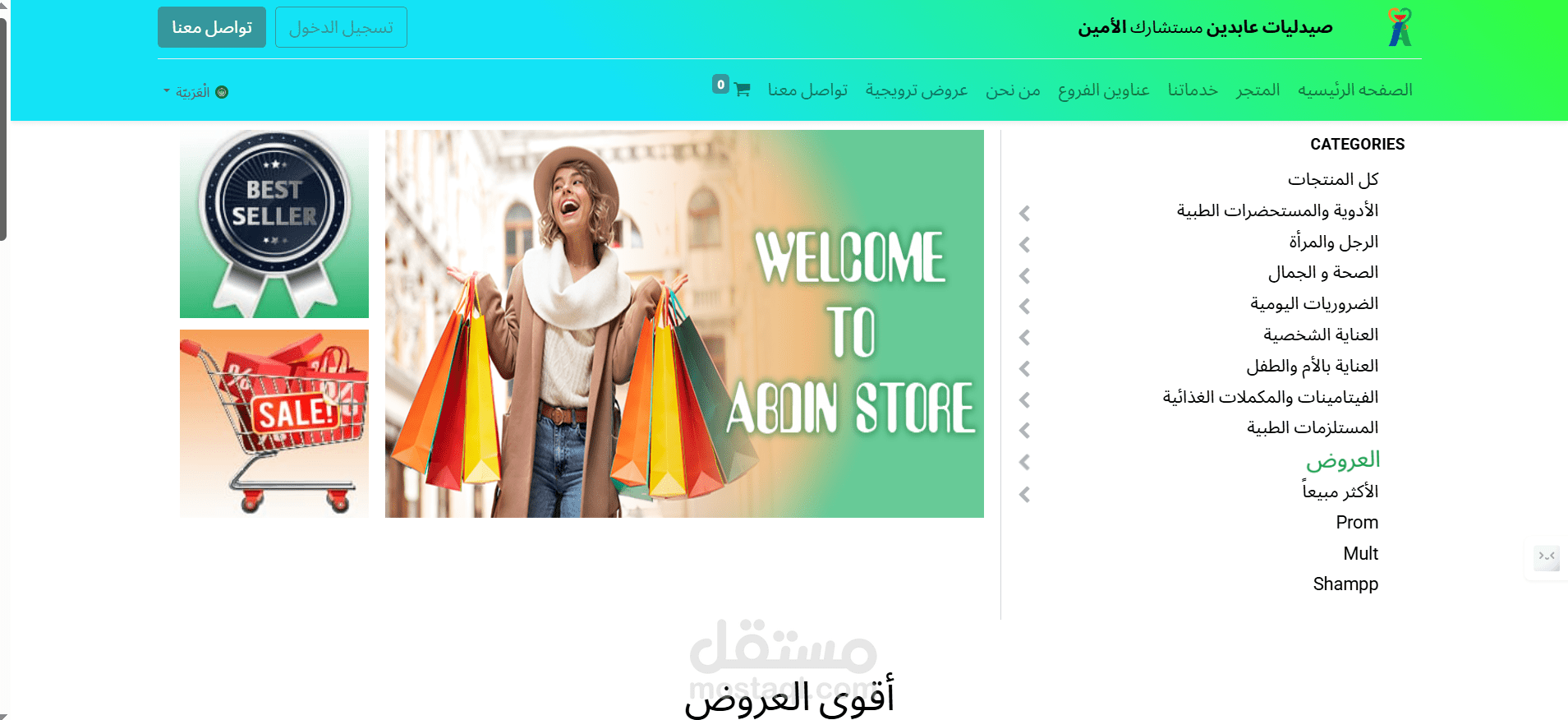 تصميم وتطوير موقع إلكتروني لمجموعة صيدليات