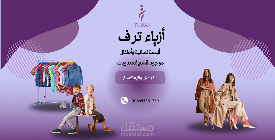 اعلان لمحل ملابس نسائية واطفال