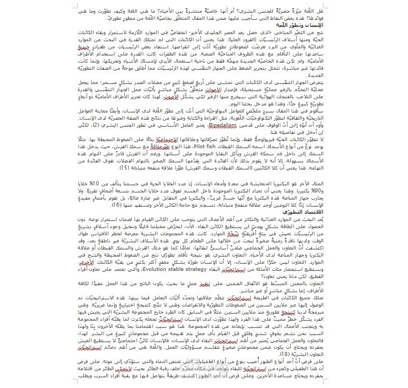 قصة تطور اللغة