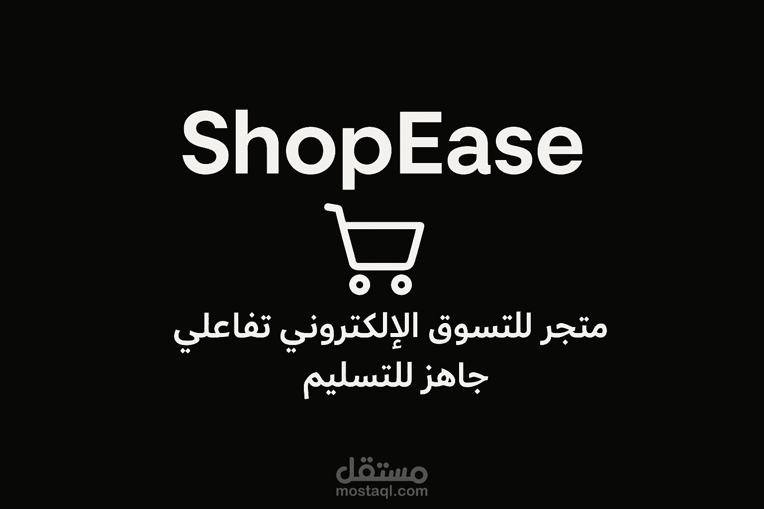 ShopEase – متجر ويب متكامل للتسوق الإلكتروني