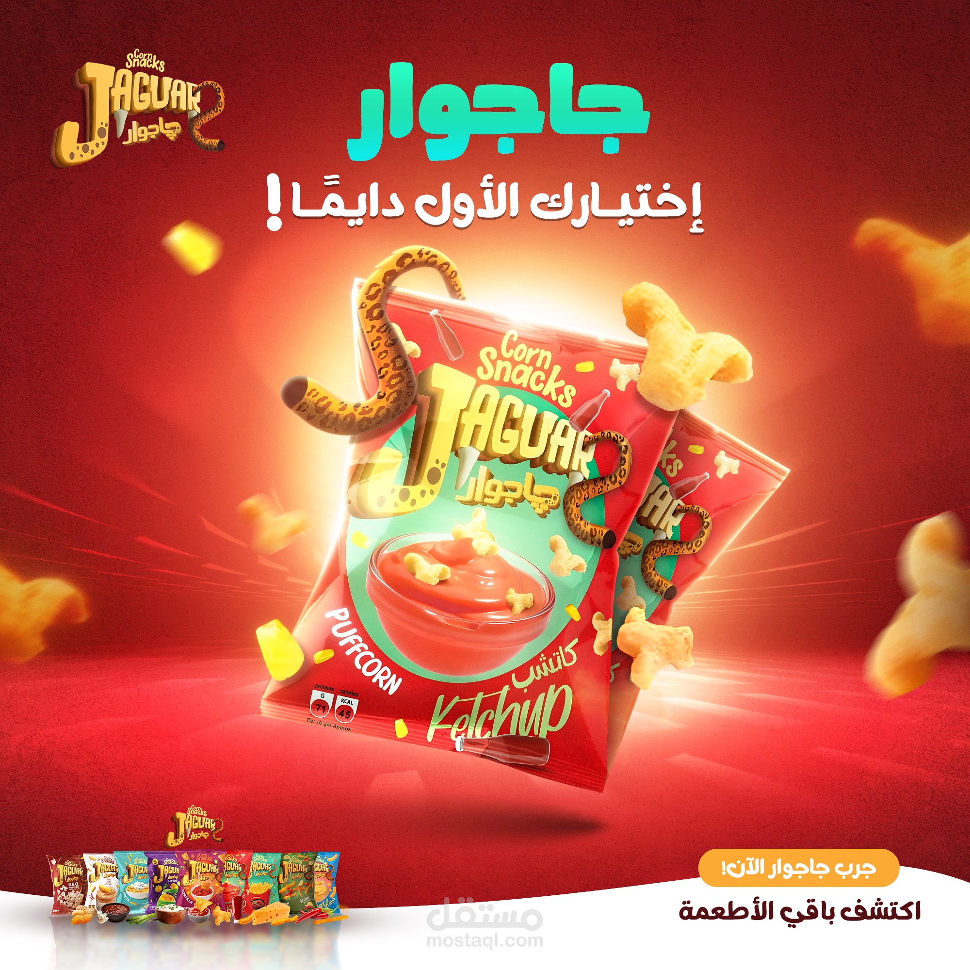 طعم أقوى… اختيارك الأول دايمًا – جاجوار