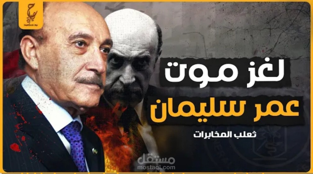 لغز موت عمر سليمان