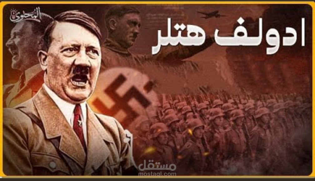 الديكتاتور الألماني أدولف هتلر