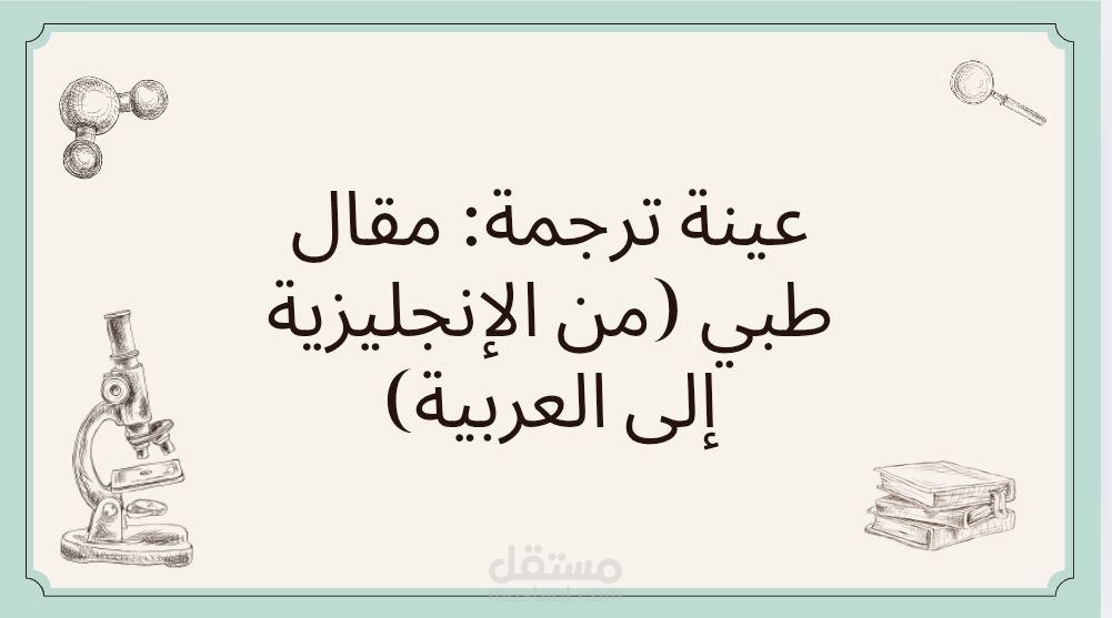 عينة ترجمة مقال طبي (من الإنجليزية إلى العربية)
