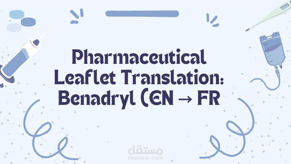 ترجمة نشرة دوائية من الإنجليزية إلى الفرنسية